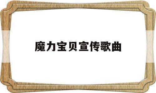 魔力宝贝宣传歌曲-魔力宝贝宣传歌曲有哪些