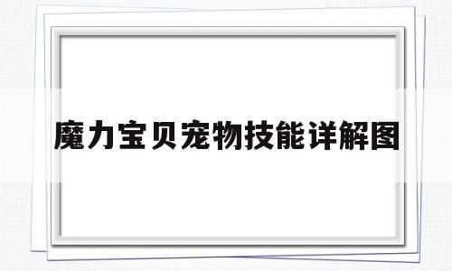 魔力宝贝宠物技能详解图-魔力宝贝宠物图鉴17173