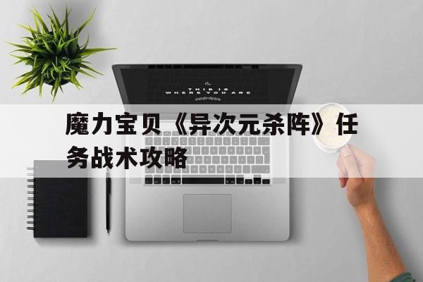 包含魔力宝贝《异次元杀阵》任务战术攻略的词条