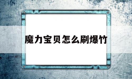 魔力宝贝怎么刷爆竹-魔力宝贝手游私服发布网