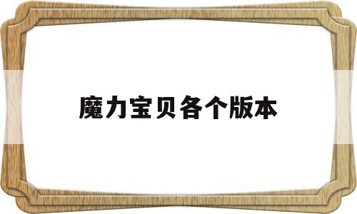 魔力宝贝各个版本-魔力宝贝各个版本boss