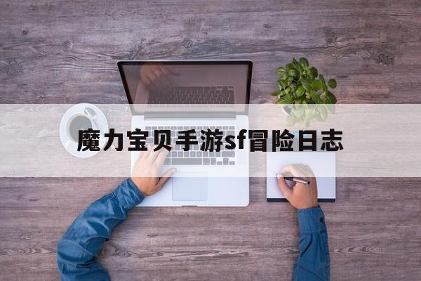 魔力宝贝手游sf冒险日志-魔力宝贝怀旧官方网站易玩通