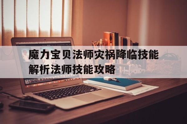 魔力宝贝法师灾祸降临技能解析法师技能攻略的简单介绍