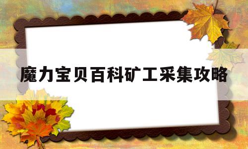 魔力宝贝百科矿工采集攻略-魔力宝贝怀旧矿工卖什么赚钱