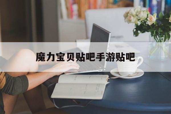 魔力宝贝贴吧手游贴吧-魔力宝贝贴吧手游贴吧论坛