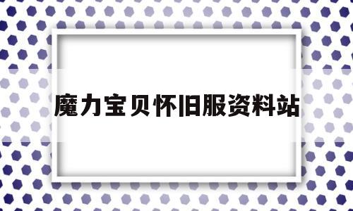 魔力宝贝怀旧服资料站-魔力宝贝怀旧服2021