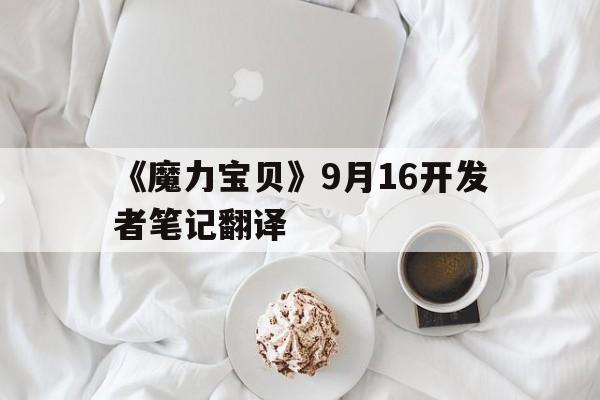 《魔力宝贝》9月16开发者笔记翻译的简单介绍