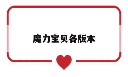 魔力宝贝各版本-魔力宝贝各版本介绍