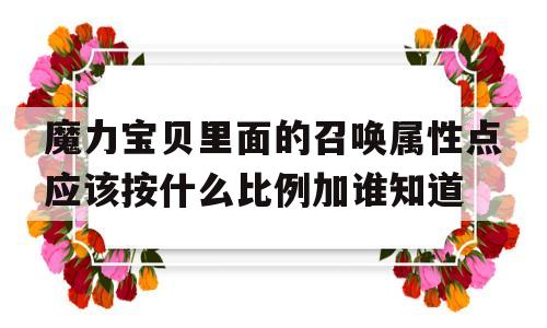 魔力宝贝里面的召唤属性点应该按什么比例加谁知道的简单介绍