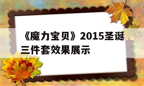 《魔力宝贝》2015圣诞三件套效果展示的简单介绍