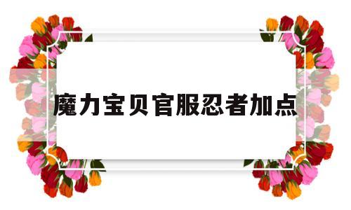 魔力宝贝官服忍者加点-魔力宝贝忍者带什么武器