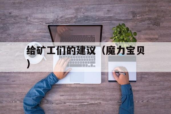 给矿工们的建议（魔力宝贝）的简单介绍