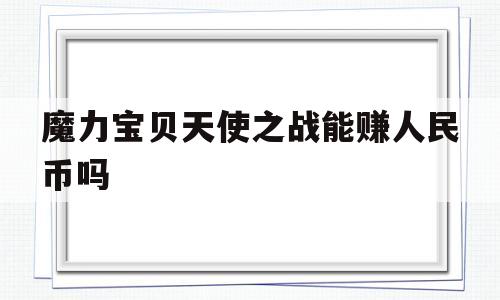 魔力宝贝天使之战能赚人民币吗-魔力宝贝天使之战能赚人民币吗知乎