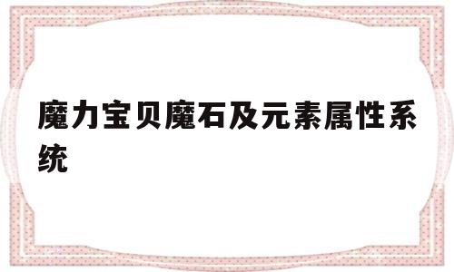 魔力宝贝魔石及元素属性系统-魔力宝贝各地魔石价格表