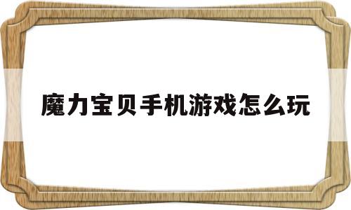 魔力宝贝手机游戏怎么玩-魔力宝贝手机游戏怎么玩教程