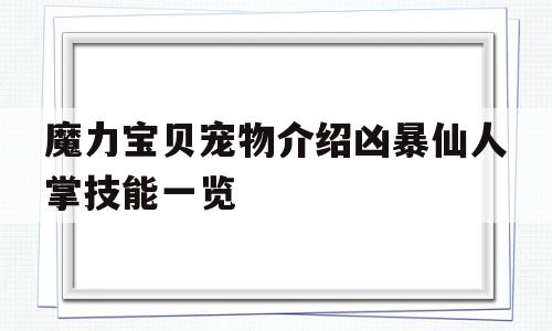 关于魔力宝贝宠物介绍凶暴仙人掌技能一览的信息