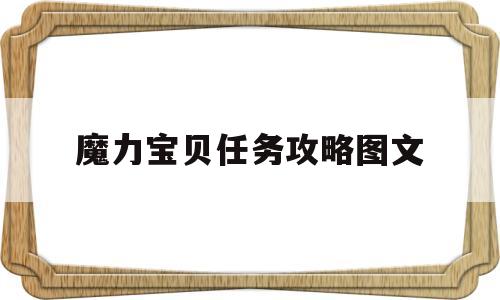魔力宝贝任务攻略图文-魔力宝贝任务攻略图文详解