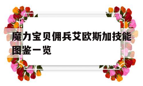 包含魔力宝贝佣兵艾欧斯加技能图鉴一览的词条