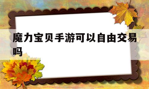魔力宝贝手游可以自由交易吗-魔力宝贝手游玩家之间怎么交易