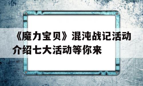 《魔力宝贝》混沌战记活动介绍七大活动等你来的简单介绍