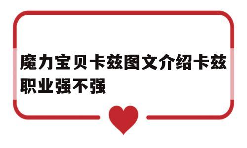 包含魔力宝贝卡兹图文介绍卡兹职业强不强的词条
