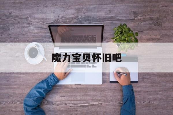 魔力宝贝怀旧吧-魔力宝贝怀旧吧宠物敏捷