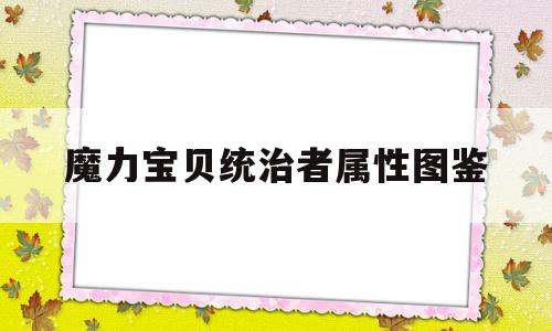 关于魔力宝贝统治者属性图鉴的信息