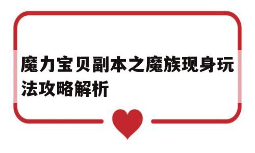 魔力宝贝副本之魔族现身玩法攻略解析-魔力宝贝感觉到魔族的气息,但是却看不到踪影