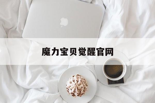 魔力宝贝觉醒官网-魔力宝贝觉醒哪个平台