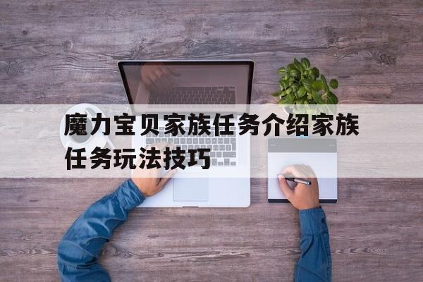 魔力宝贝家族任务介绍家族任务玩法技巧的简单介绍