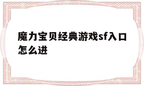魔力宝贝经典游戏sf入口怎么进的简单介绍